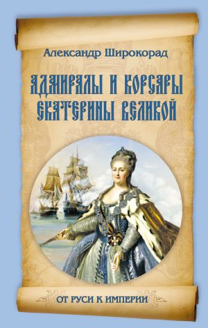 обложка книги Адмиралы и корсары Екатерины Великой автора Александр Широкорад