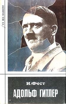 обложка книги Адольф Гитлер (Том 2) автора Иоахим Фест