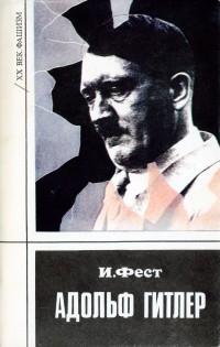 обложка книги Адольф Гитлер (Том 3) автора Иоахим Фест