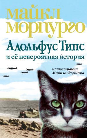 обложка книги Адольфус Типс и её невероятная история автора Майкл Морпурго