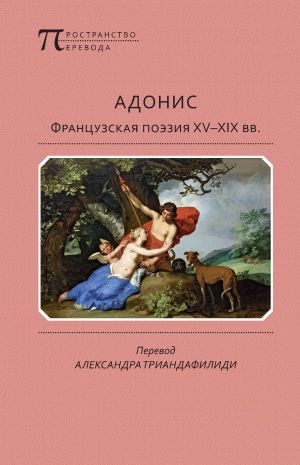 обложка книги Адонис. Французская поэзия XV–XIX вв. автора Антология