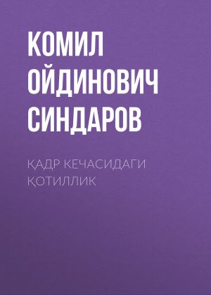 обложка книги Қадр кечасидаги қотиллик автора Комил Синдаров