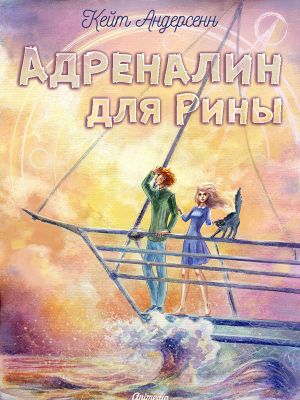 обложка книги Адреналин для Рины автора Кейт Андерсенн