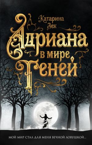 обложка книги Адриана в мире теней автора Катарина Зек