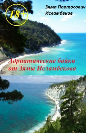 обложка книги Адриатические байки от Зямы Исламбекова автора Зяма Исламбеков