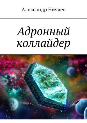 обложка книги Адронный коллайдер автора Александр Ничаев