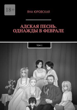 обложка книги Адская песнь. Однажды в феврале. Том 1 автора Яна Юровская