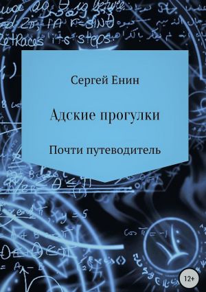 обложка книги Адские прогулки автора Сергей Енин