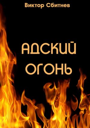 обложка книги Адский огонь автора Виктор Сбитнев