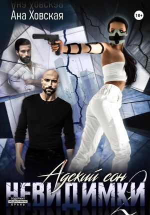 обложка книги Адский сон 2. Невидимки автора Ана Ховская