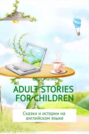 обложка книги Adult stories for children автора Ольга Манько