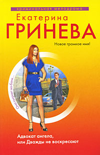 обложка книги Адвокат ангела, или Дважды не воскресают автора Екатерина Гринева