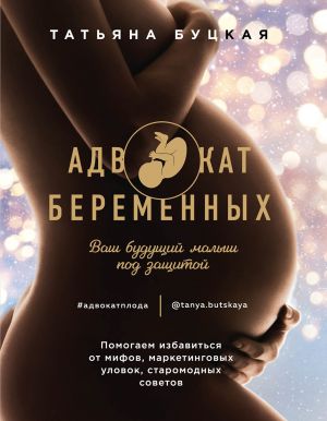обложка книги Адвокат беременных. Ваш будущий малыш под защитой автора Татьяна Буцкая