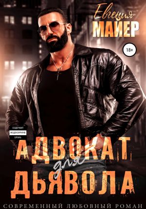 обложка книги Адвокат для дьявола автора Евгения Майер