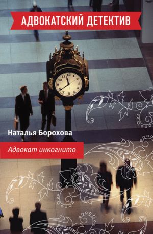 обложка книги Адвокат инкогнито автора Наталья Борохова