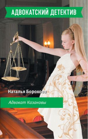 обложка книги Адвокат Казановы автора Наталья Борохова