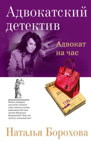 обложка книги Адвокат на час автора Наталья Борохова