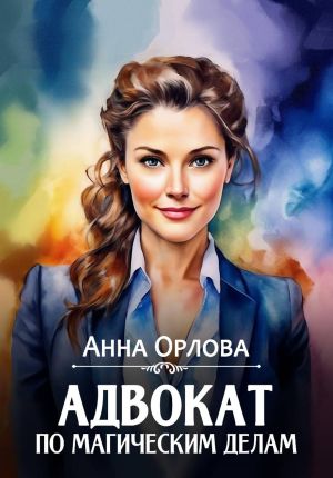 обложка книги Адвокат по магическим делам автора Анна Орлова