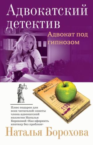 обложка книги Адвокат под гипнозом автора Наталья Борохова
