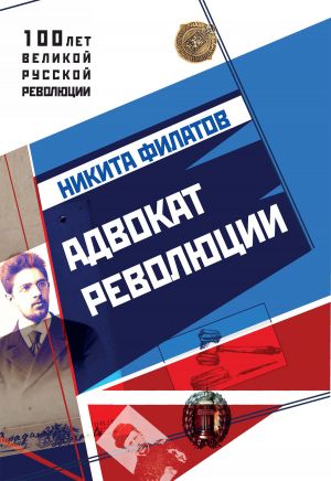 обложка книги Адвокат революции автора Никита Филатов