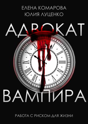 обложка книги Адвокат вампира автора Елена Комарова