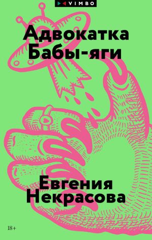 обложка книги Адвокатка Бабы-яги автора Евгения Некрасова