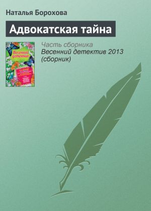 обложка книги Адвокатская тайна автора Наталья Борохова