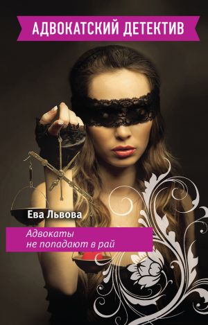 обложка книги Адвокаты не попадают в рай автора Ева Львова