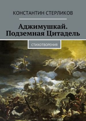 обложка книги Аджимушкай. Подземная Цитадель автора Константин Стерликов