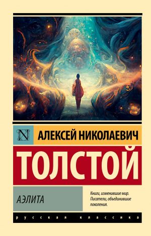 обложка книги Аэлита (первая редакция) автора Алексей Толстой