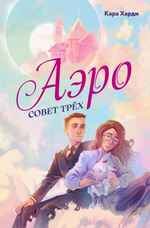 обложка книги Аэро. Совет трех. Книга 1 автора Кара Харди