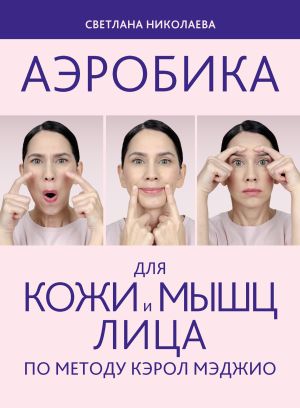 обложка книги Аэробика для кожи и мыщц лица по методу Кэрол Мэджио автора Светлана Николаева