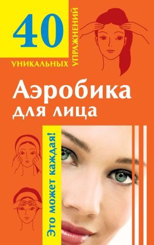 обложка книги Аэробика для лица автора Мария Кановская