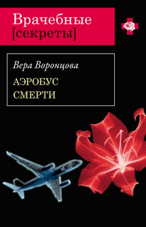 обложка книги Аэробус смерти автора Вера Воронцова