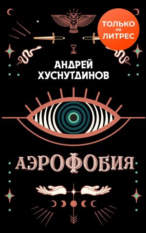 обложка книги Аэрофобия автора Андрей Хуснутдинов