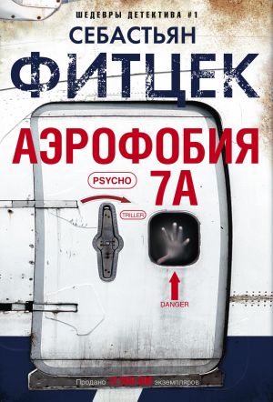 обложка книги Аэрофобия 7А автора Себастьян Фитцек