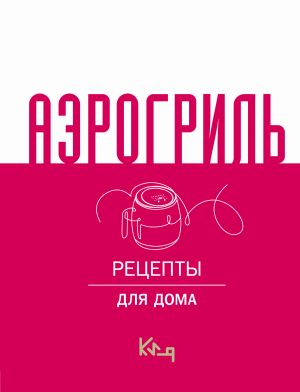 обложка книги Аэрогриль. Рецепты для дома автора Барон Олшеври