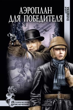 обложка книги Аэроплан для победителя автора Дарья Плещеева