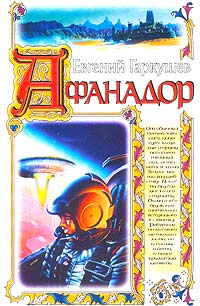 обложка книги Афанадор автора Евгений Гаркушев