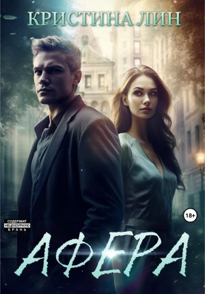 обложка книги Афера автора Кристина Лин