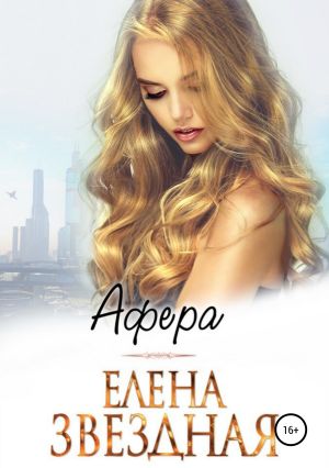 обложка книги Афера автора Елена Звездная
