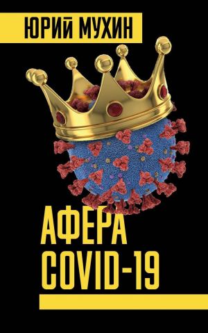 обложка книги Афера Covid-19 автора Юрий Мухин