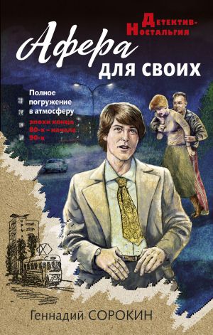 обложка книги Афера для своих автора Геннадий Сорокин