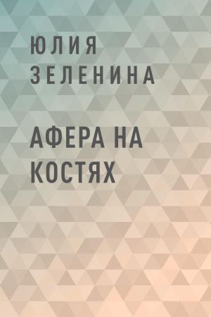 обложка книги Афера на костях автора Юлия Зеленина