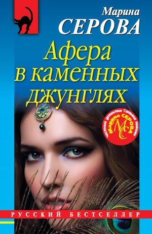 обложка книги Афера в каменных джунглях автора Марина Серова