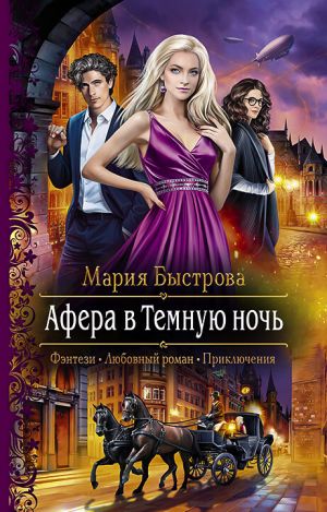 обложка книги Афера в Темную ночь автора Мария Быстрова