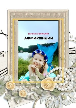 обложка книги Аффирмации автора Евгения Саженцева