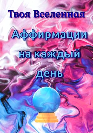 обложка книги Аффирмации на каждый день автора Твоя Вселенная