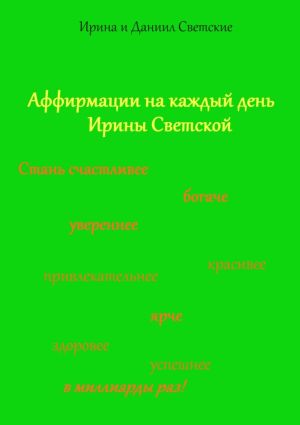 обложка книги Аффирмации на каждый день Ирины Светской автора Ирина Светская