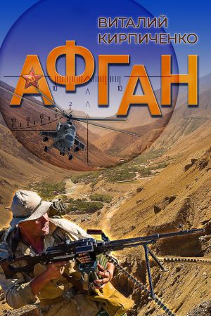 обложка книги Афган автора Виталий Кирпиченко